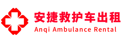 寿阳县安捷救护车出租转运